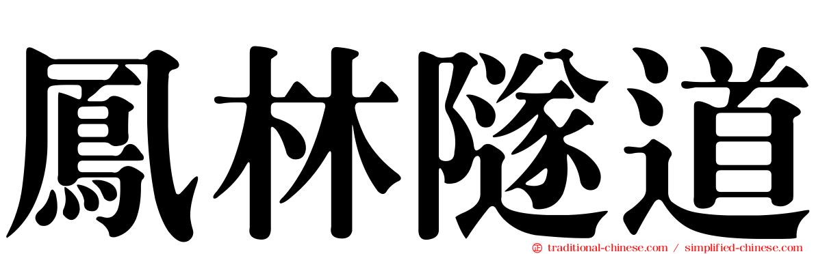 鳳林隧道