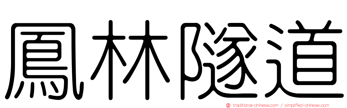 鳳林隧道