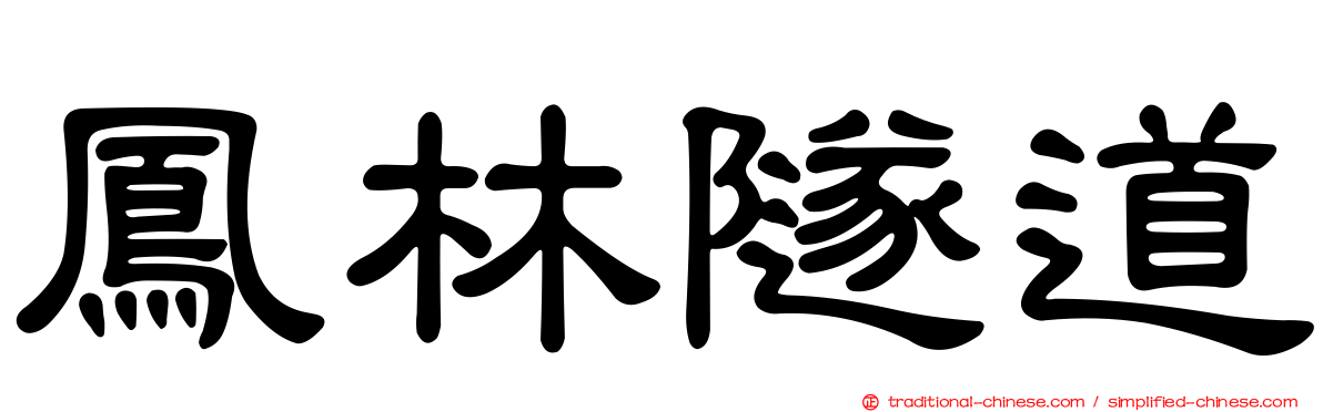 鳳林隧道