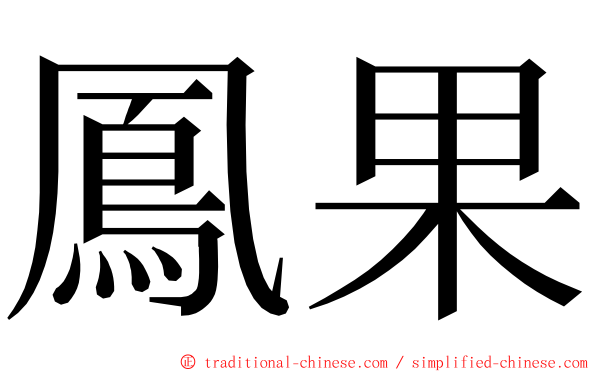 鳳果 ming font