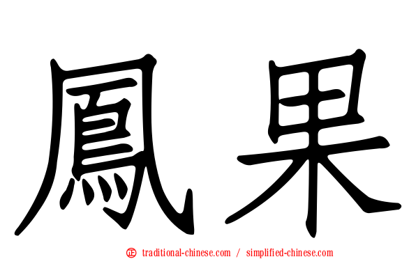 鳳果