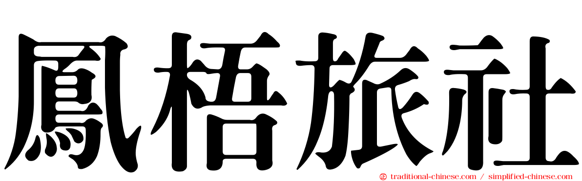 鳳梧旅社