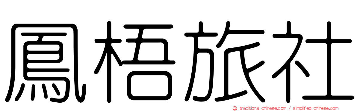 鳳梧旅社