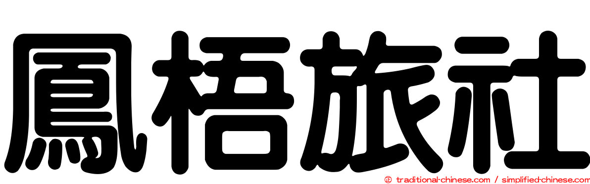 鳳梧旅社