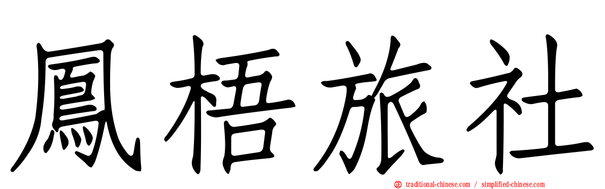 鳳梧旅社