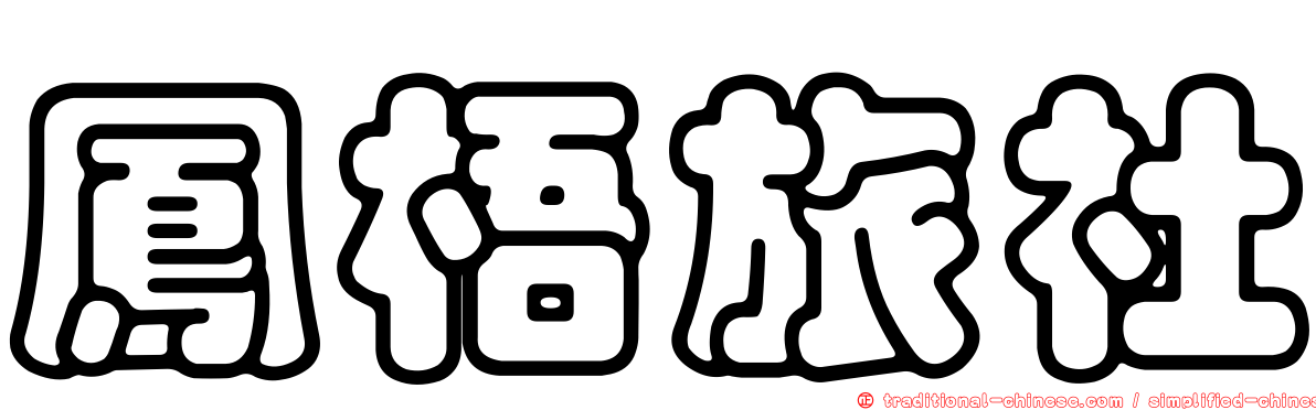 鳳梧旅社