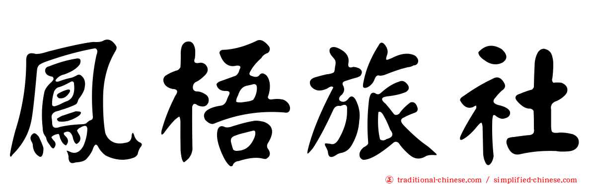 鳳梧旅社