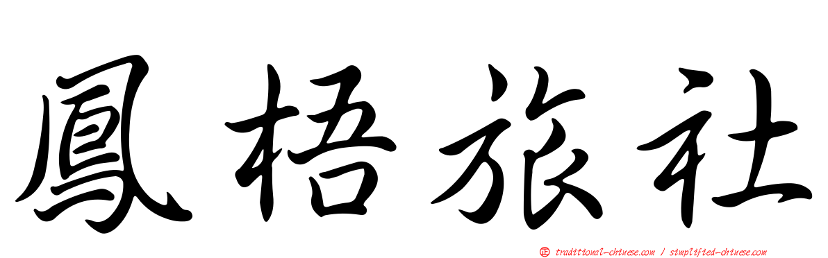 鳳梧旅社