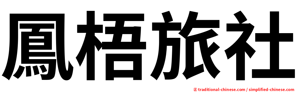 鳳梧旅社