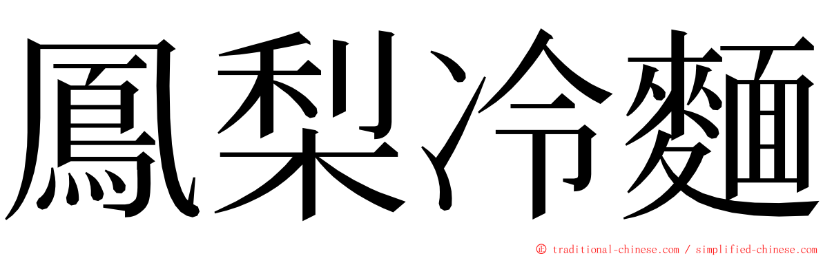 鳳梨冷麵 ming font