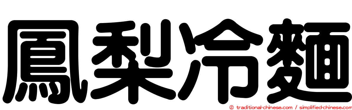 鳳梨冷麵