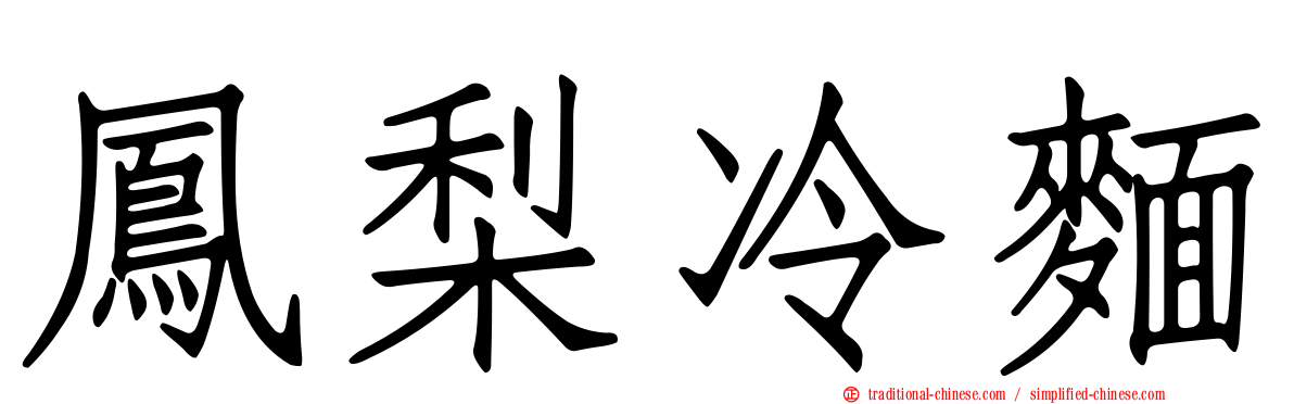 鳳梨冷麵