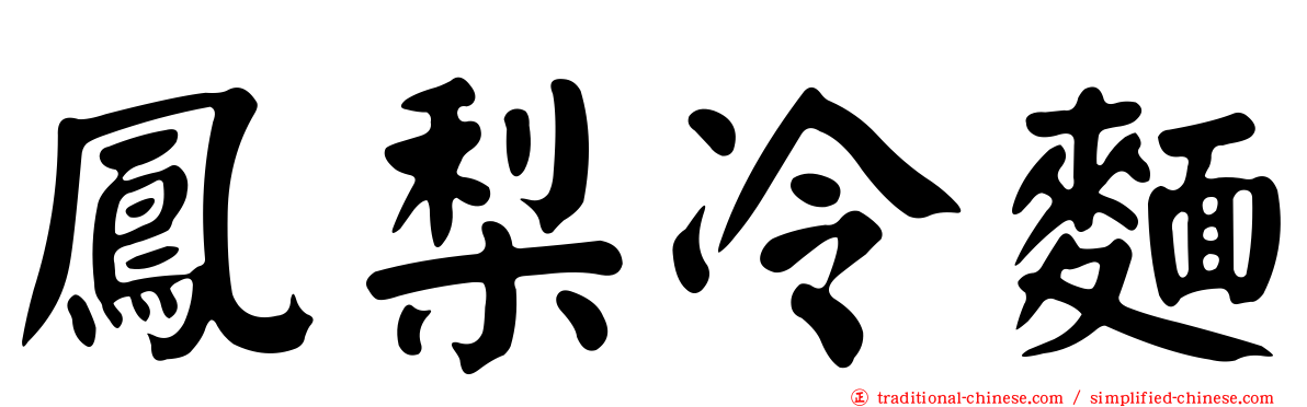 鳳梨冷麵