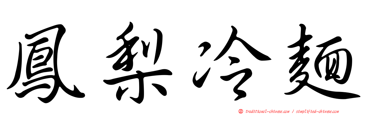 鳳梨冷麵