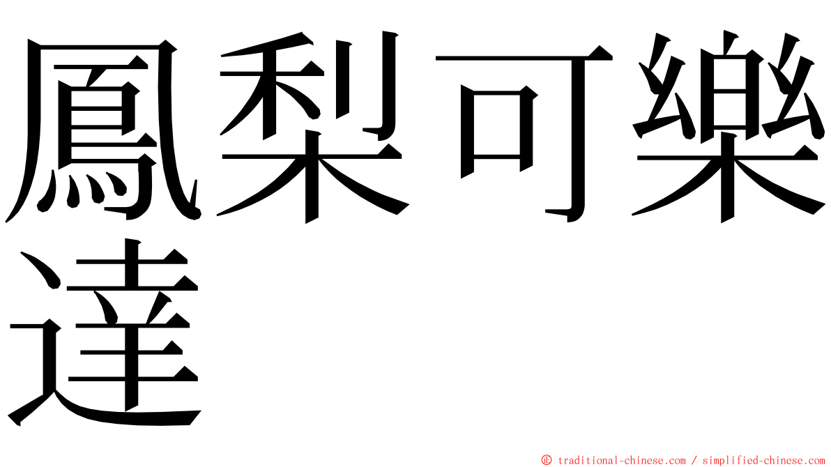 鳳梨可樂達 ming font