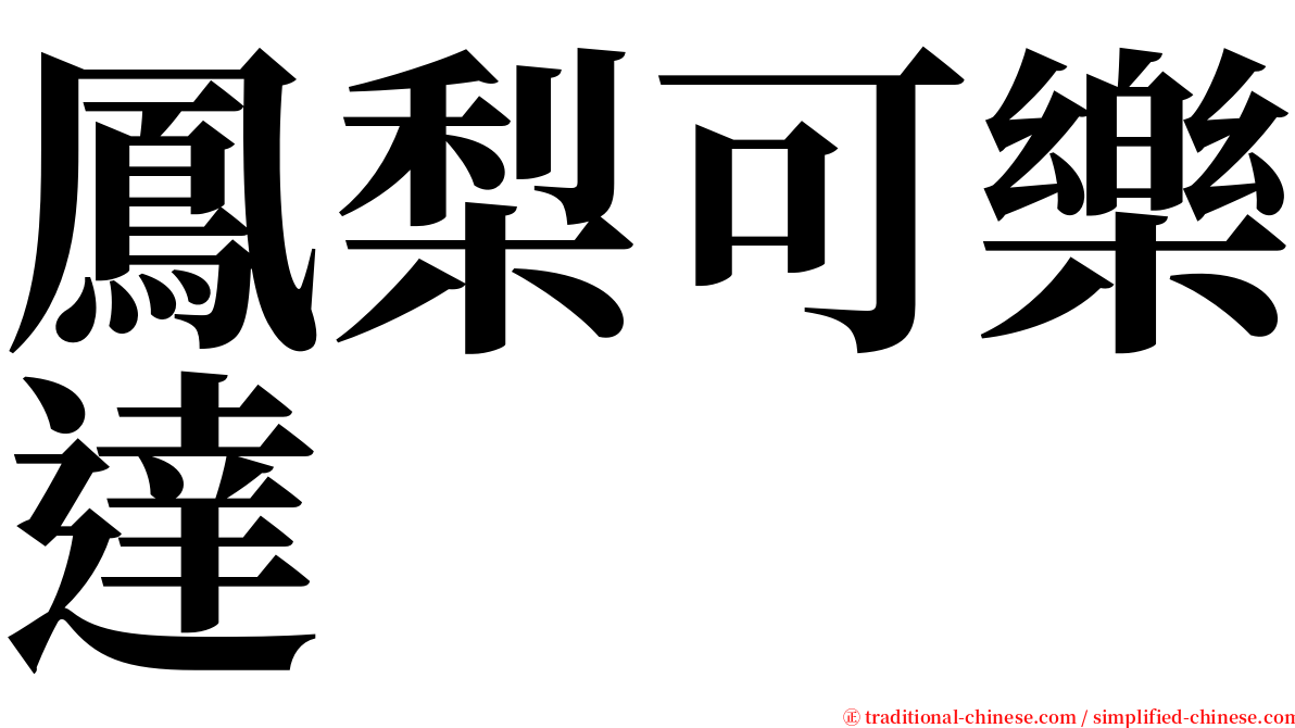 鳳梨可樂達 serif font