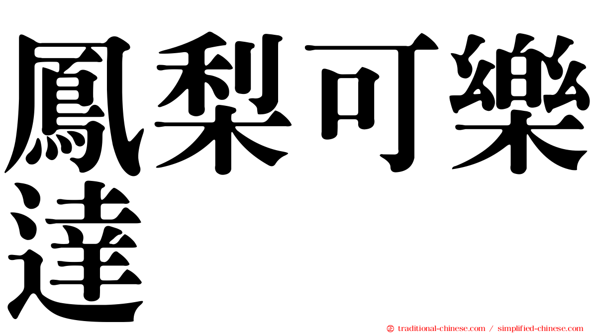 鳳梨可樂達
