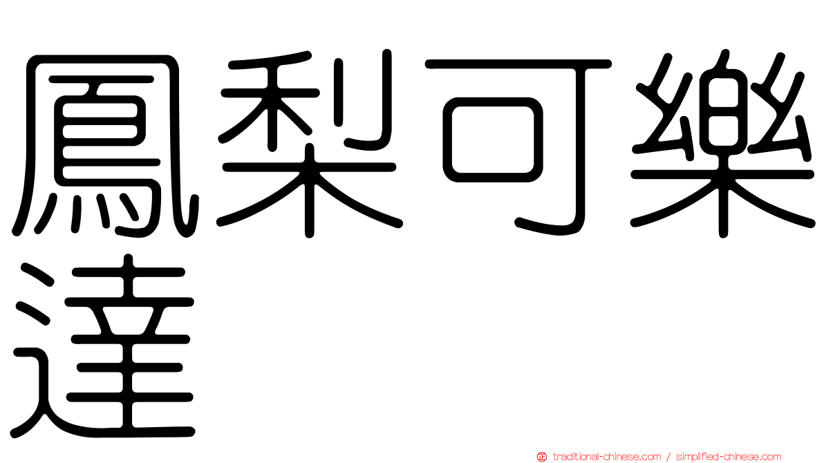 鳳梨可樂達