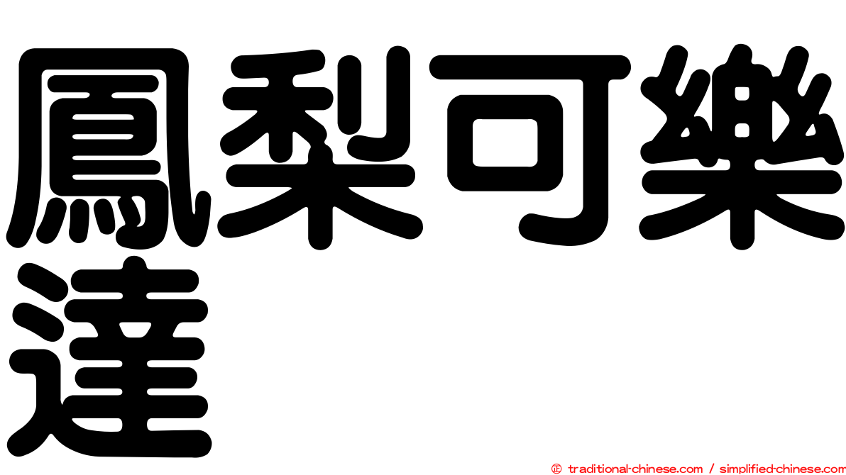 鳳梨可樂達