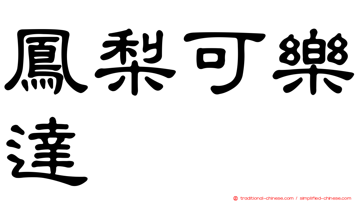 鳳梨可樂達