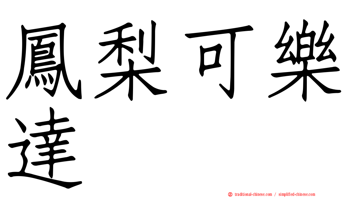 鳳梨可樂達