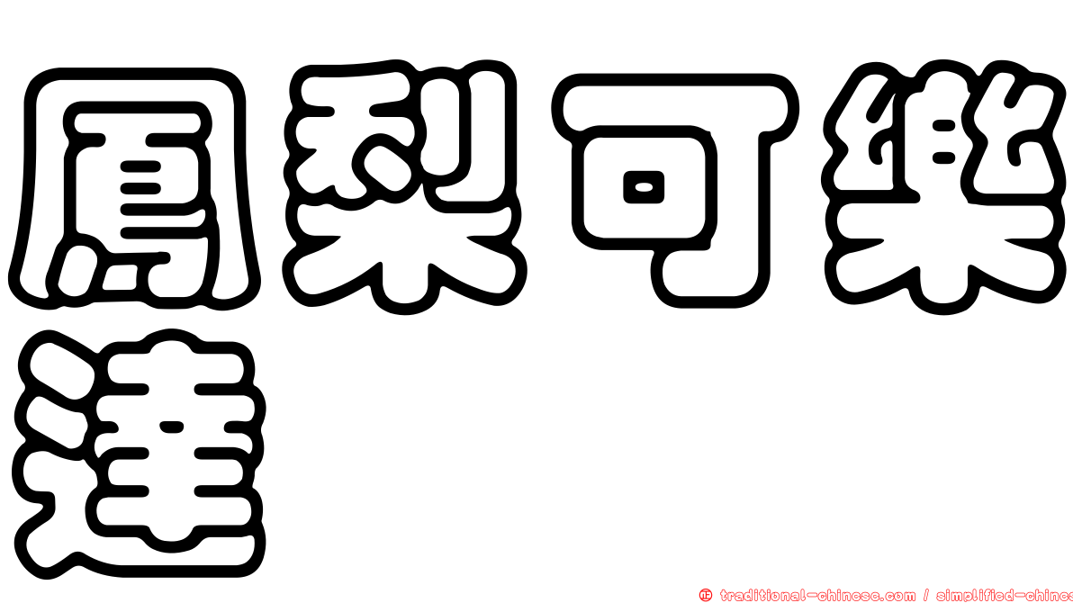 鳳梨可樂達