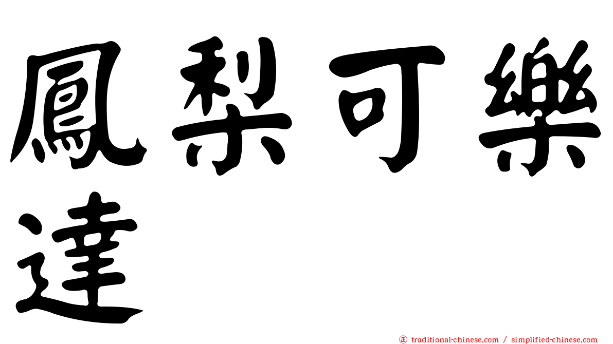 鳳梨可樂達