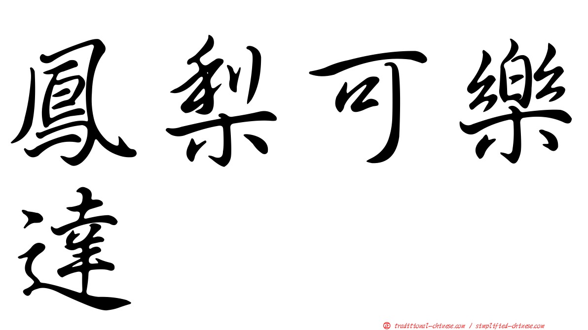 鳳梨可樂達