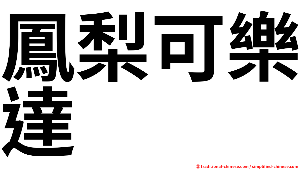 鳳梨可樂達