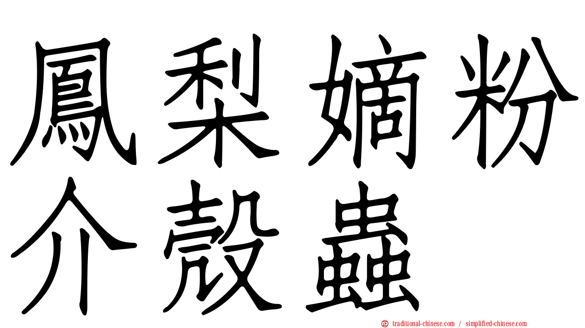 鳳梨嫡粉介殼蟲