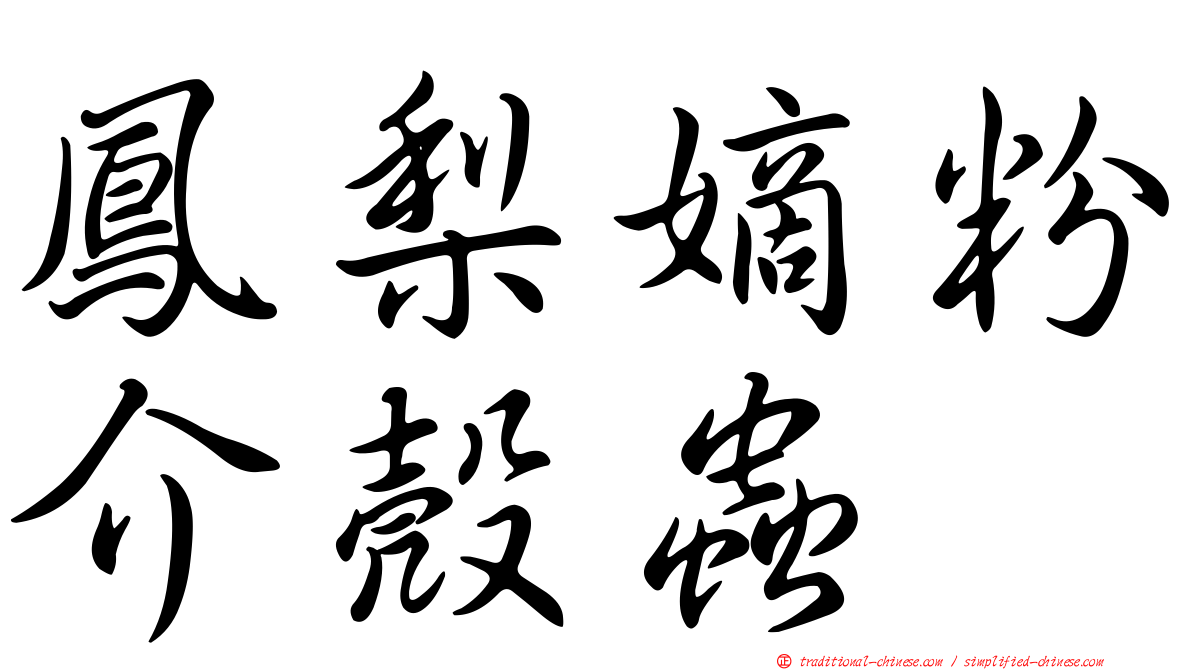 鳳梨嫡粉介殼蟲