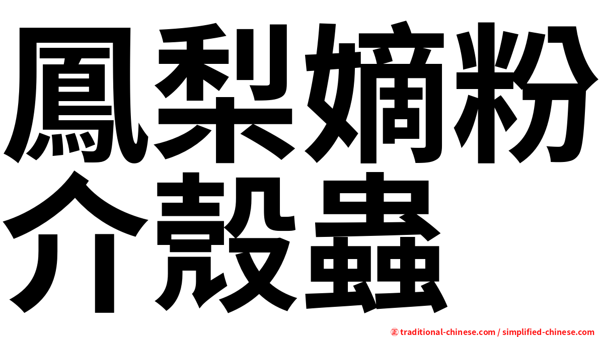 鳳梨嫡粉介殼蟲