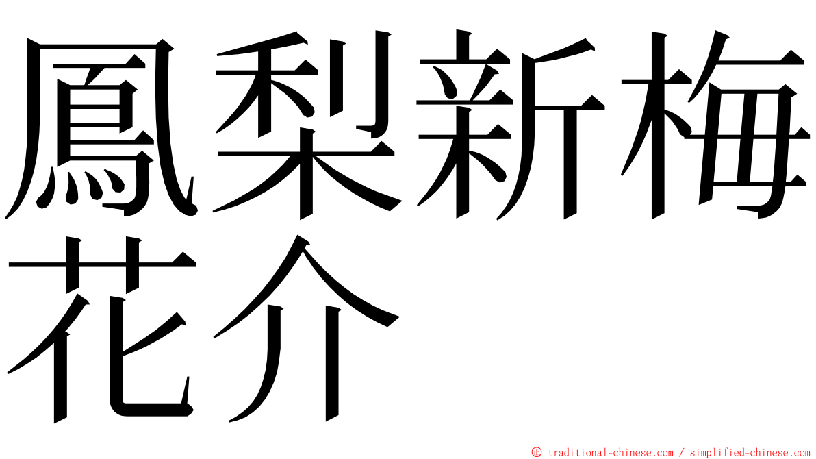 鳳梨新梅花介 ming font