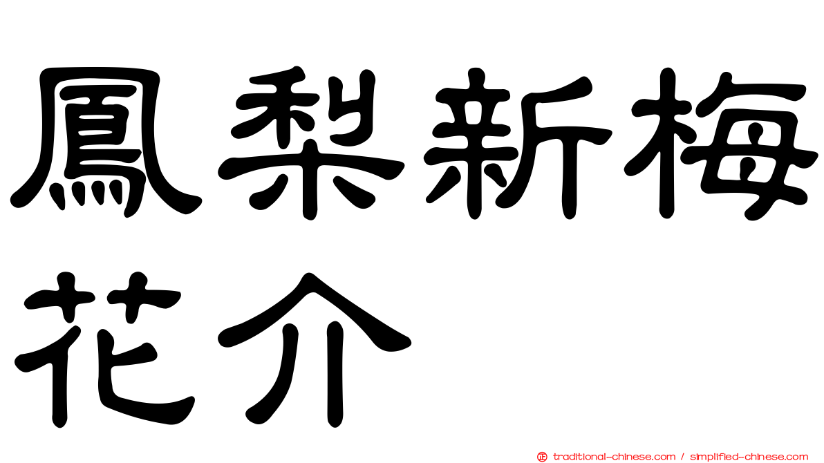 鳳梨新梅花介