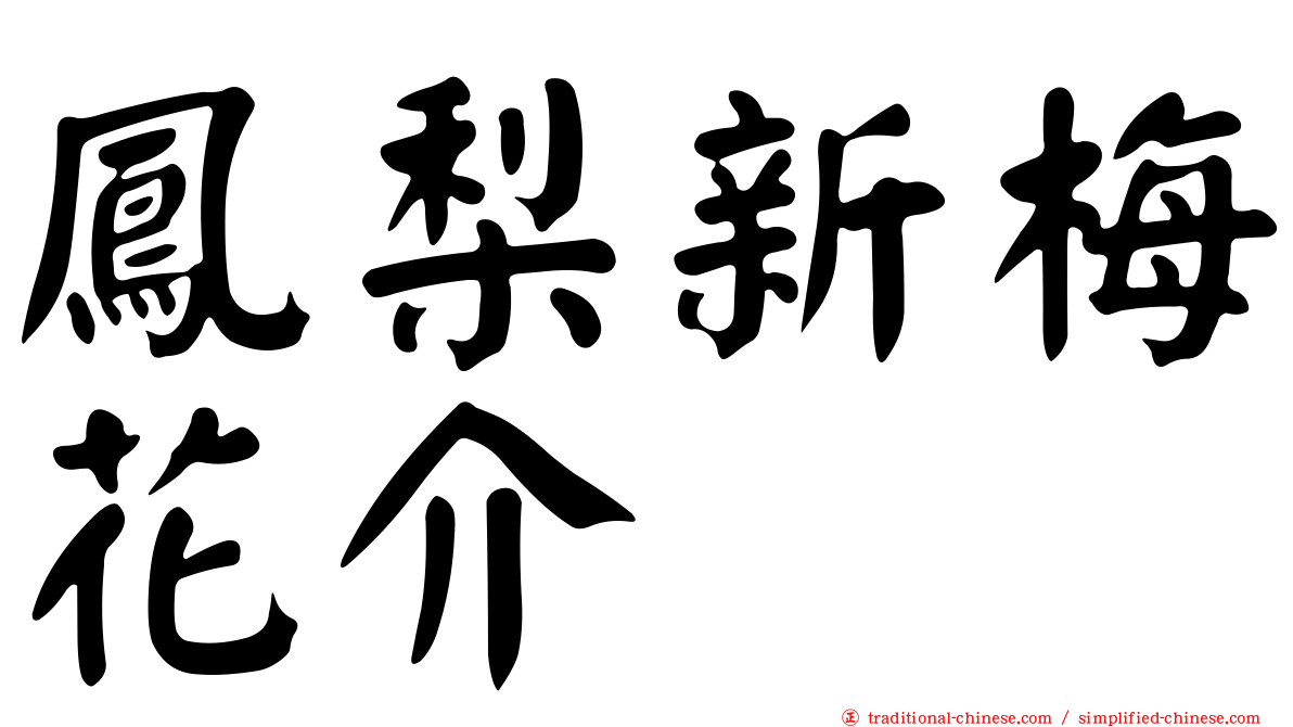 鳳梨新梅花介
