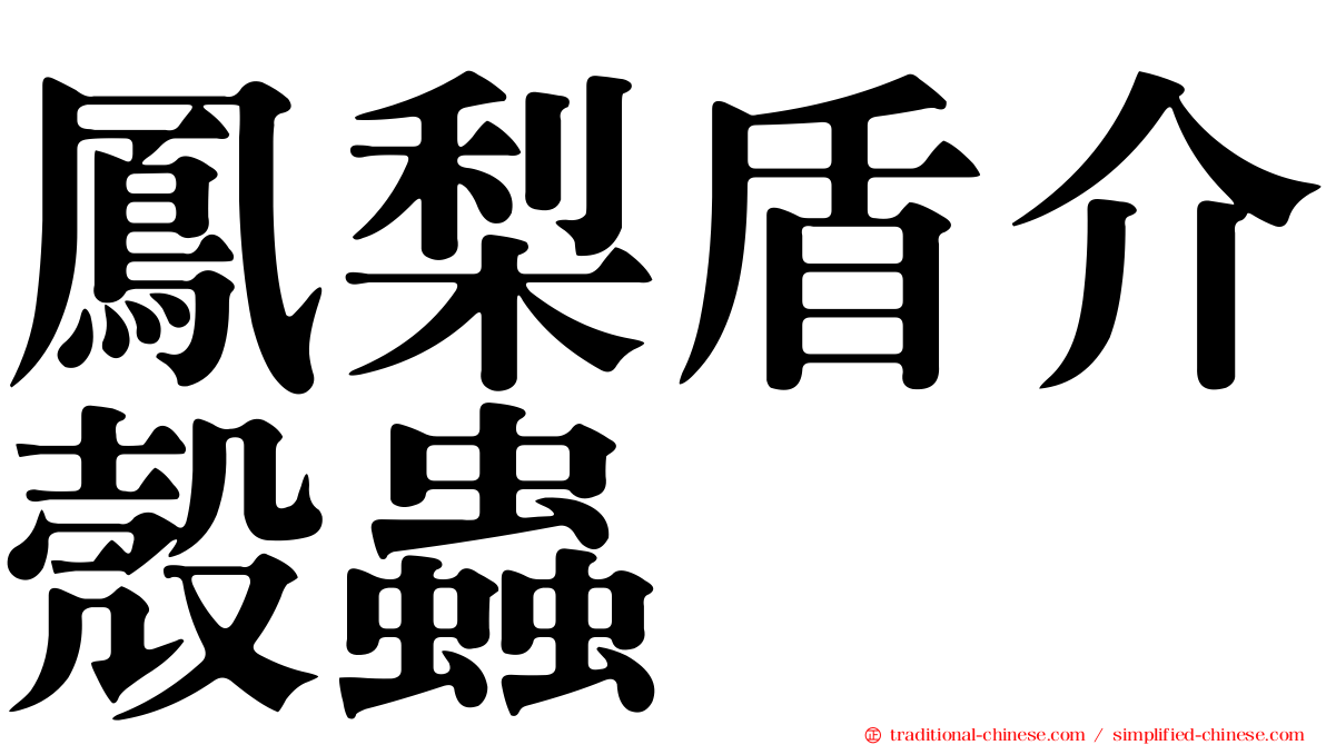 鳳梨盾介殼蟲