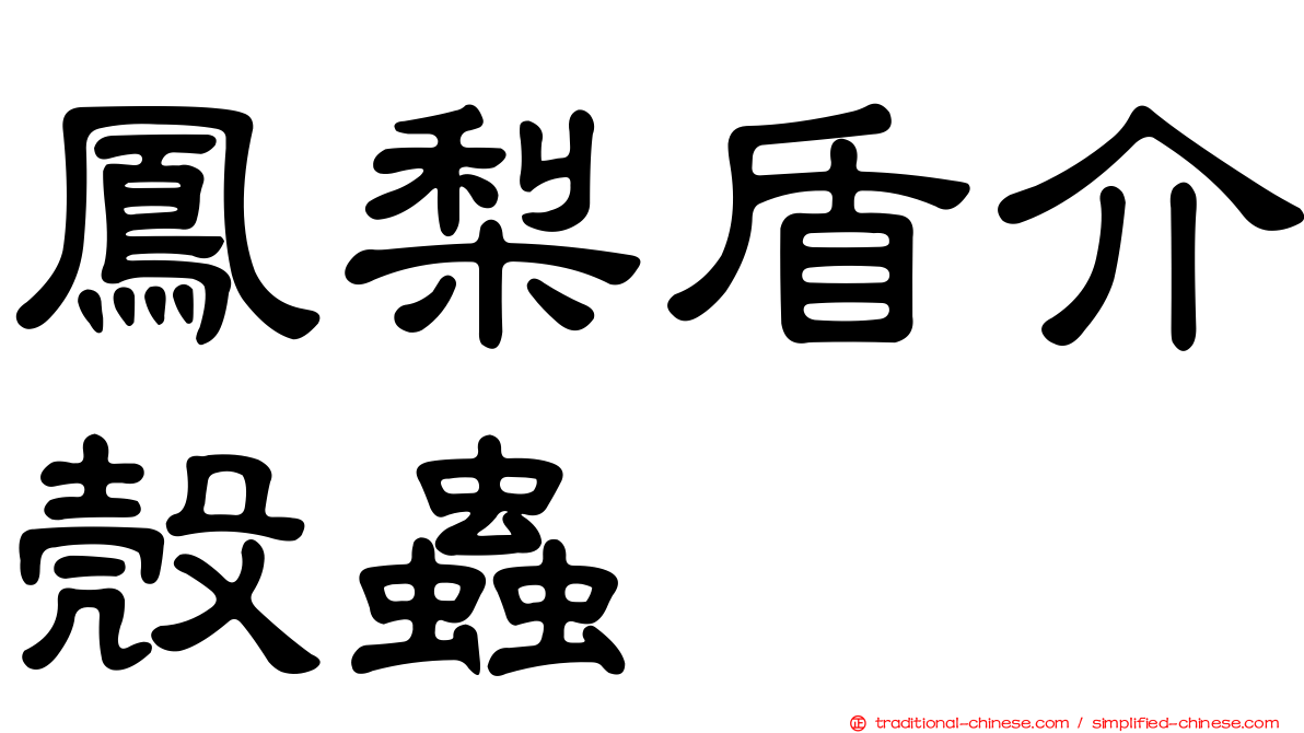 鳳梨盾介殼蟲