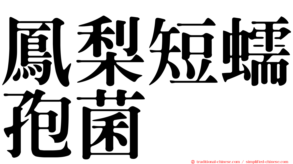 鳳梨短蠕孢菌