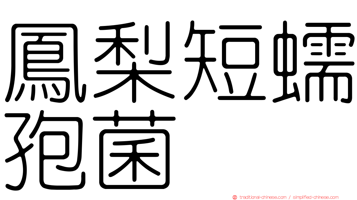 鳳梨短蠕孢菌