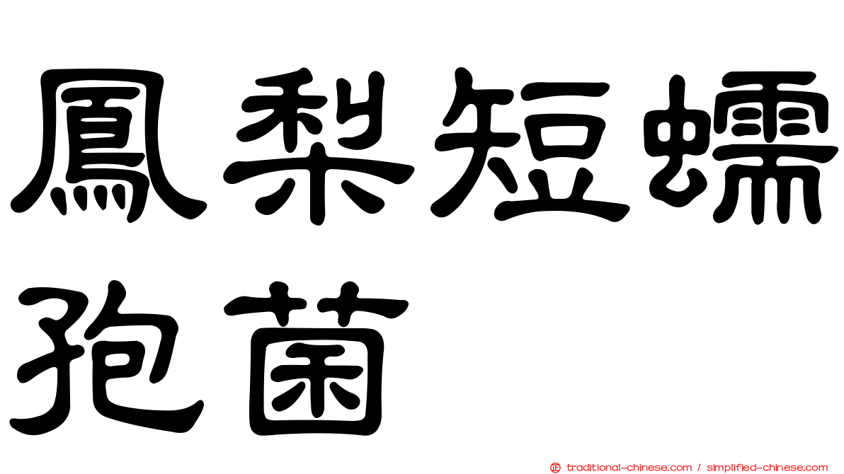 鳳梨短蠕孢菌