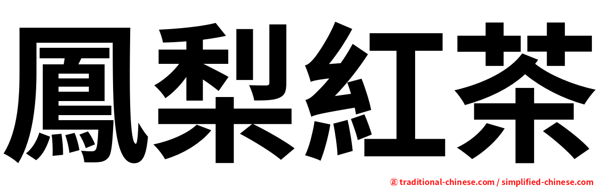 鳳梨紅茶