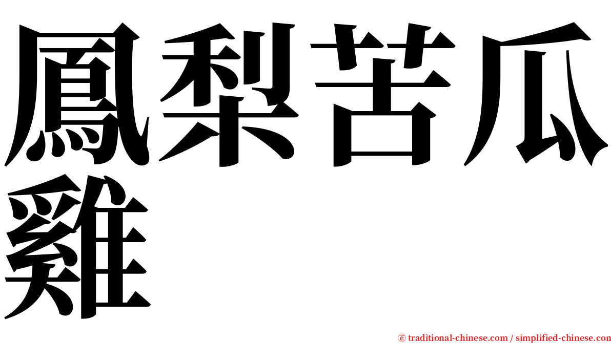 鳳梨苦瓜雞 serif font