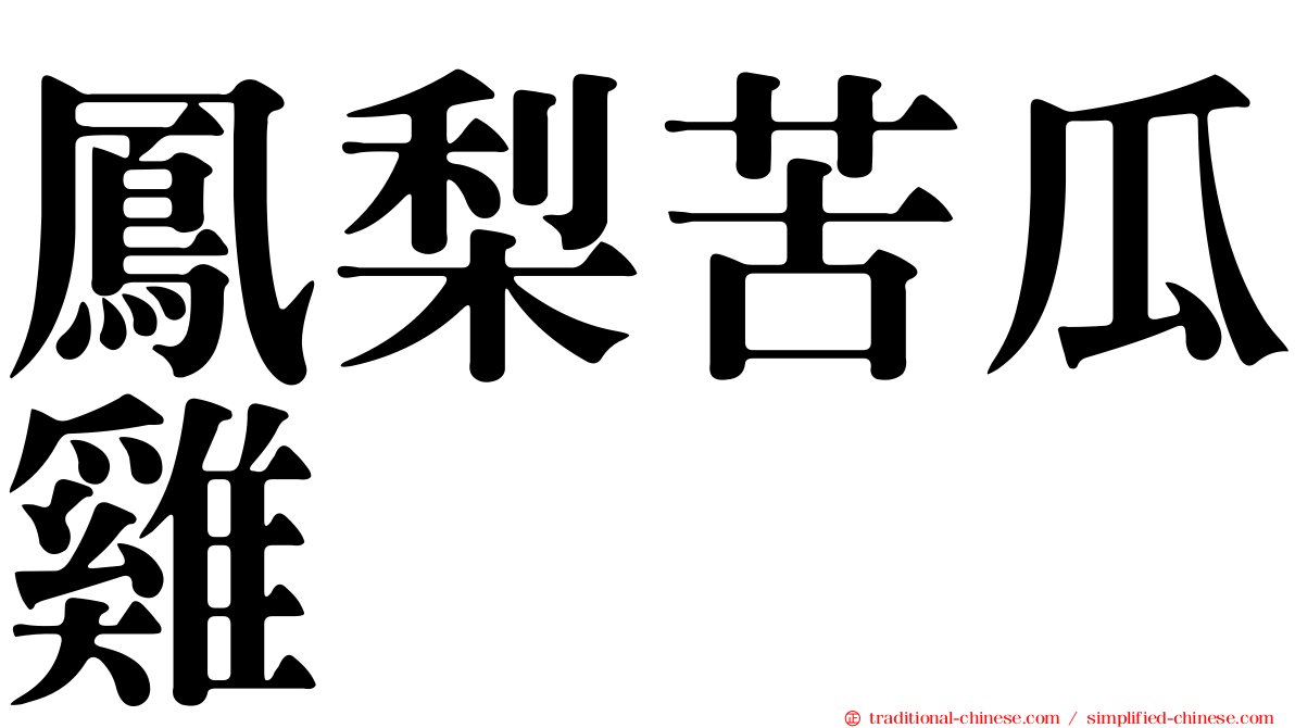 鳳梨苦瓜雞