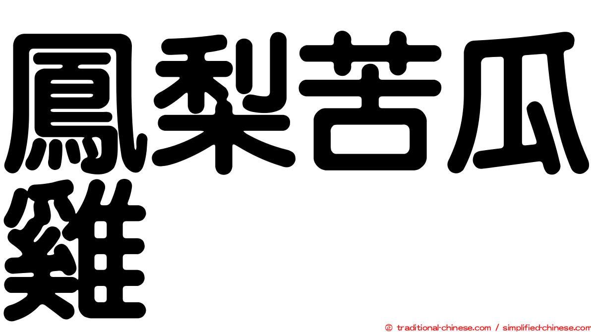 鳳梨苦瓜雞