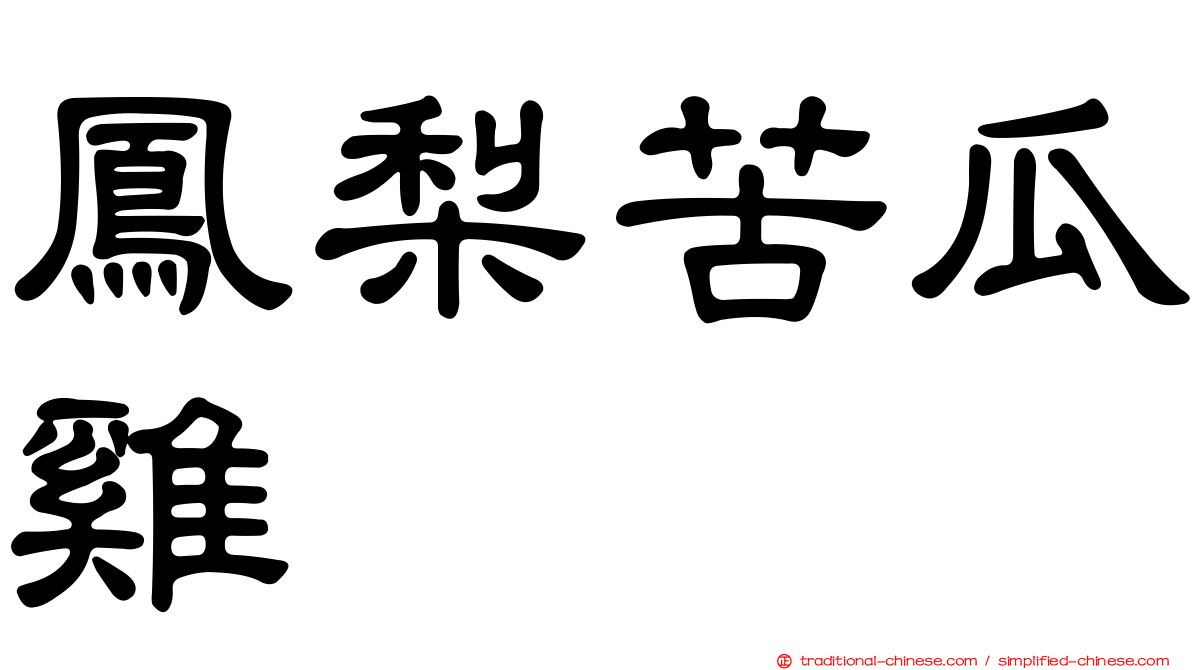 鳳梨苦瓜雞