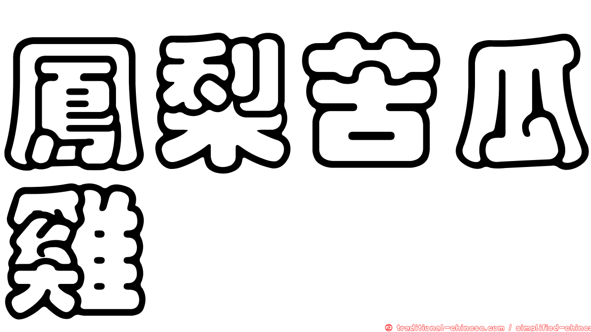 鳳梨苦瓜雞