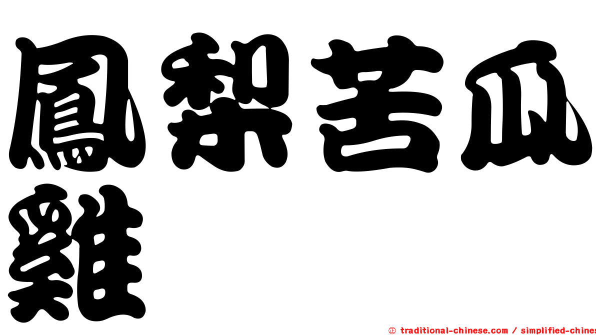 鳳梨苦瓜雞