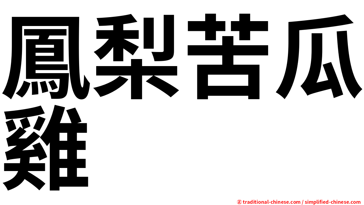 鳳梨苦瓜雞