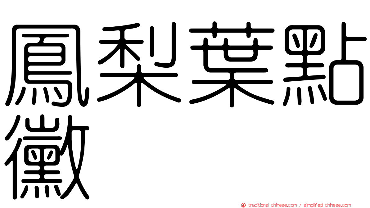 鳳梨葉點黴