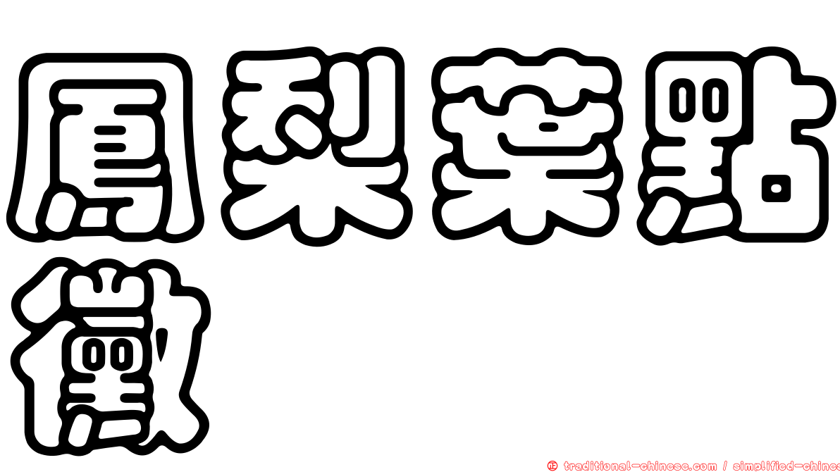 鳳梨葉點黴